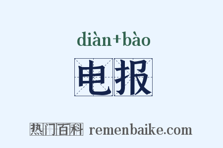 电报是什么意思的图片